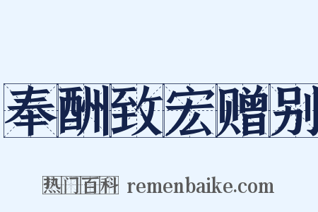 奉酬致宏赠别是什么意思的图片